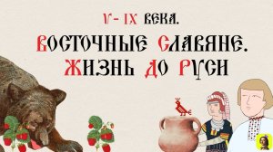 2 СЕРИЯ.ТРЕНАЖЕР ПО ИСТОРИИ.V–IX века. Восточные славяне. Жизнь до Руси