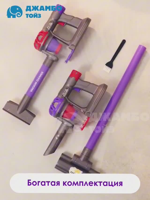 Пылесос игрушечный смотреть онлайн