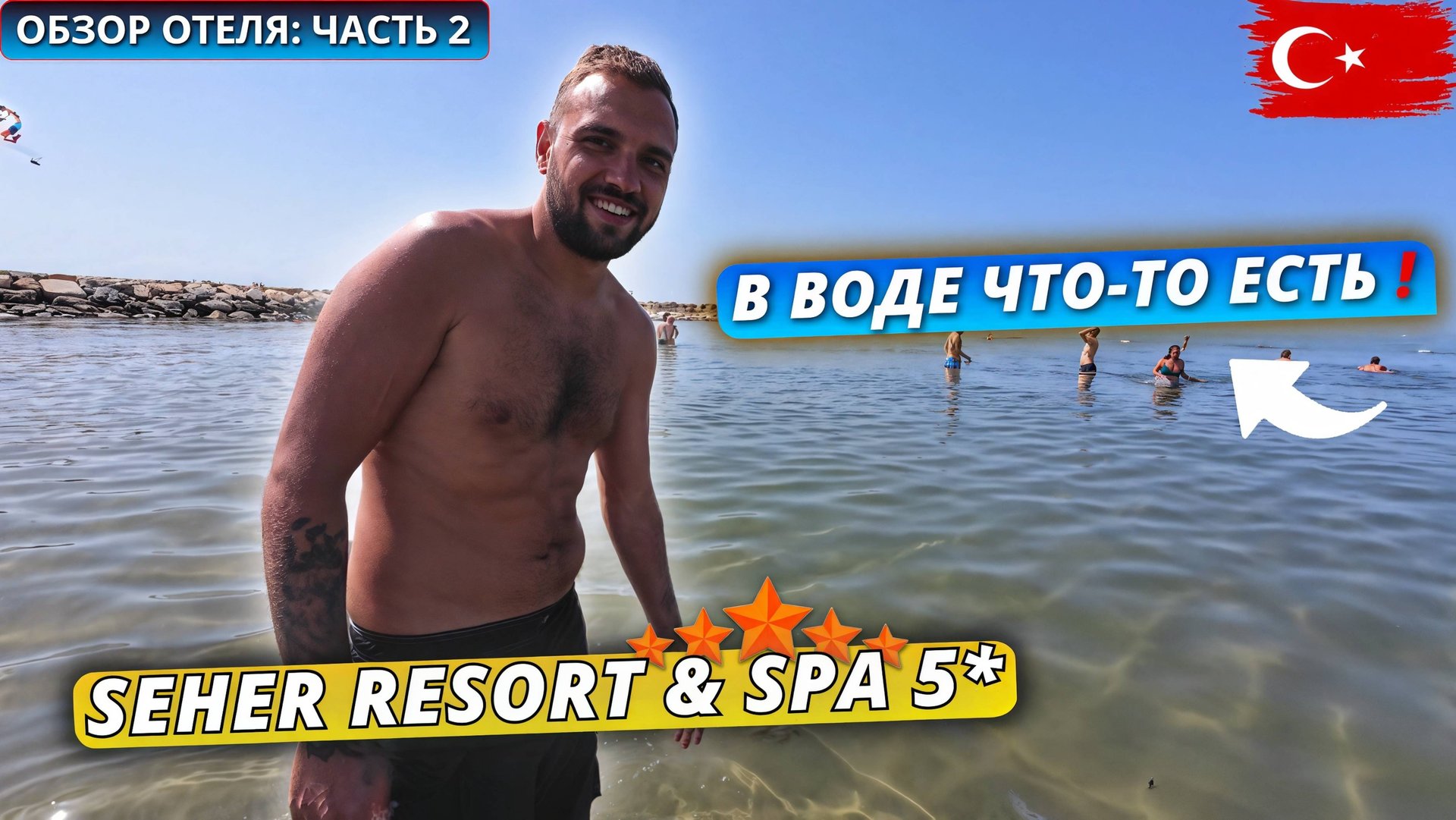 Турция 2025🇹🇷 Что ПРОИСХОДИТ НА ПЛЯЖЕ⁉️ Обзор отеля Seher Resort & Spa 5*: территория и питание