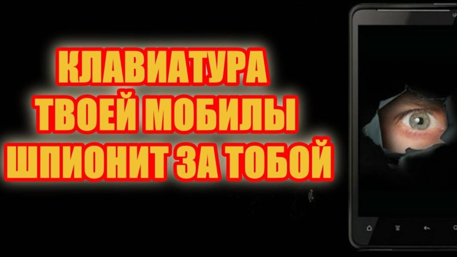 ТВОЯ КЛАВИАТУРА НА МОБИЛЕ СЛЕДИТ ЗА ТОБОЙ смотреть онлайн