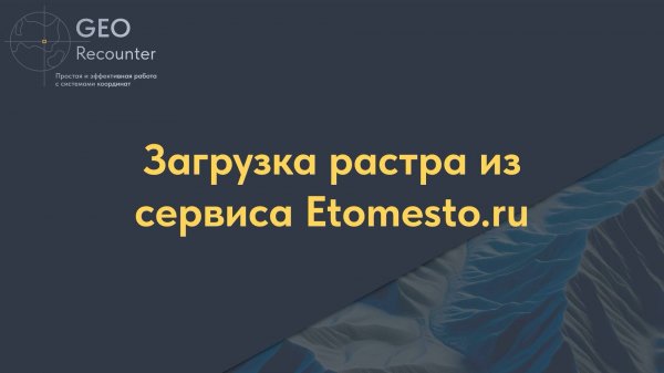 Загрузка растровой подложки в CAD из сервиса Etomesto ru