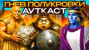 Гнев Полукровки Ауткаст