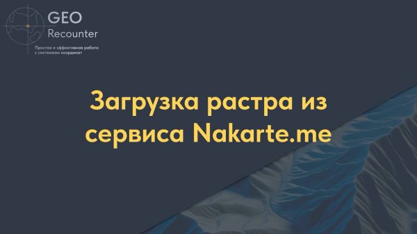 Загрузка растровой подложки в CAD из сервиса Nakarte me