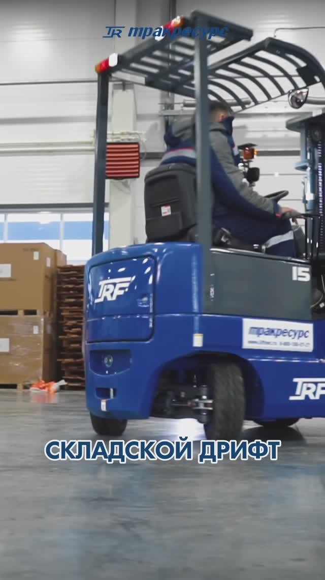 Маневренный, быстрый, мощный TRF