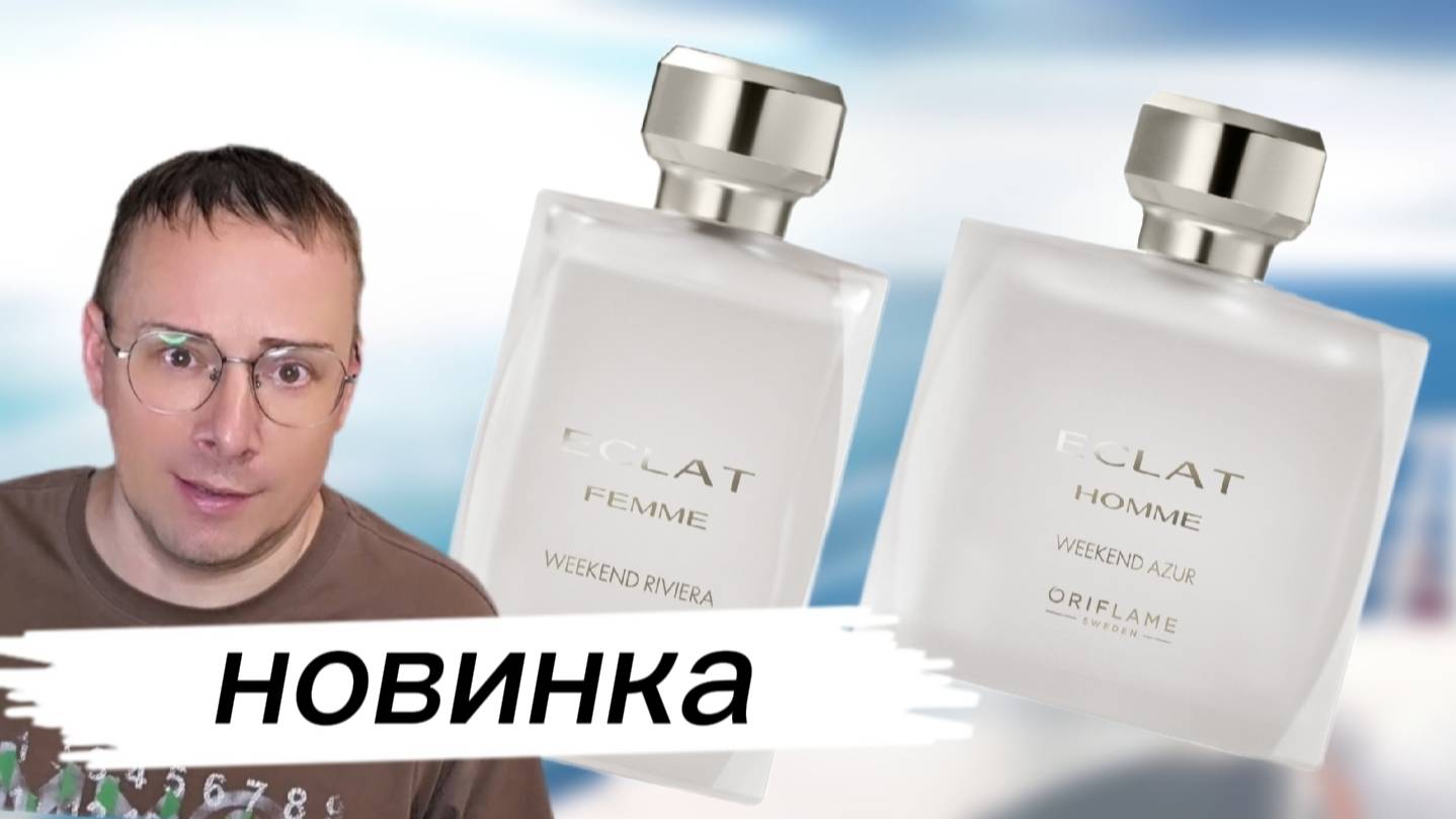👫Обзор парных ароматов: 👗Eclat Femme Weekend Riviera и 👕Weekend Azur – как пахнут?