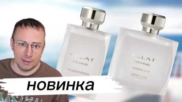 👫Обзор парных ароматов: 👗Eclat Femme Weekend Riviera и 👕Weekend Azur – как пахнут?