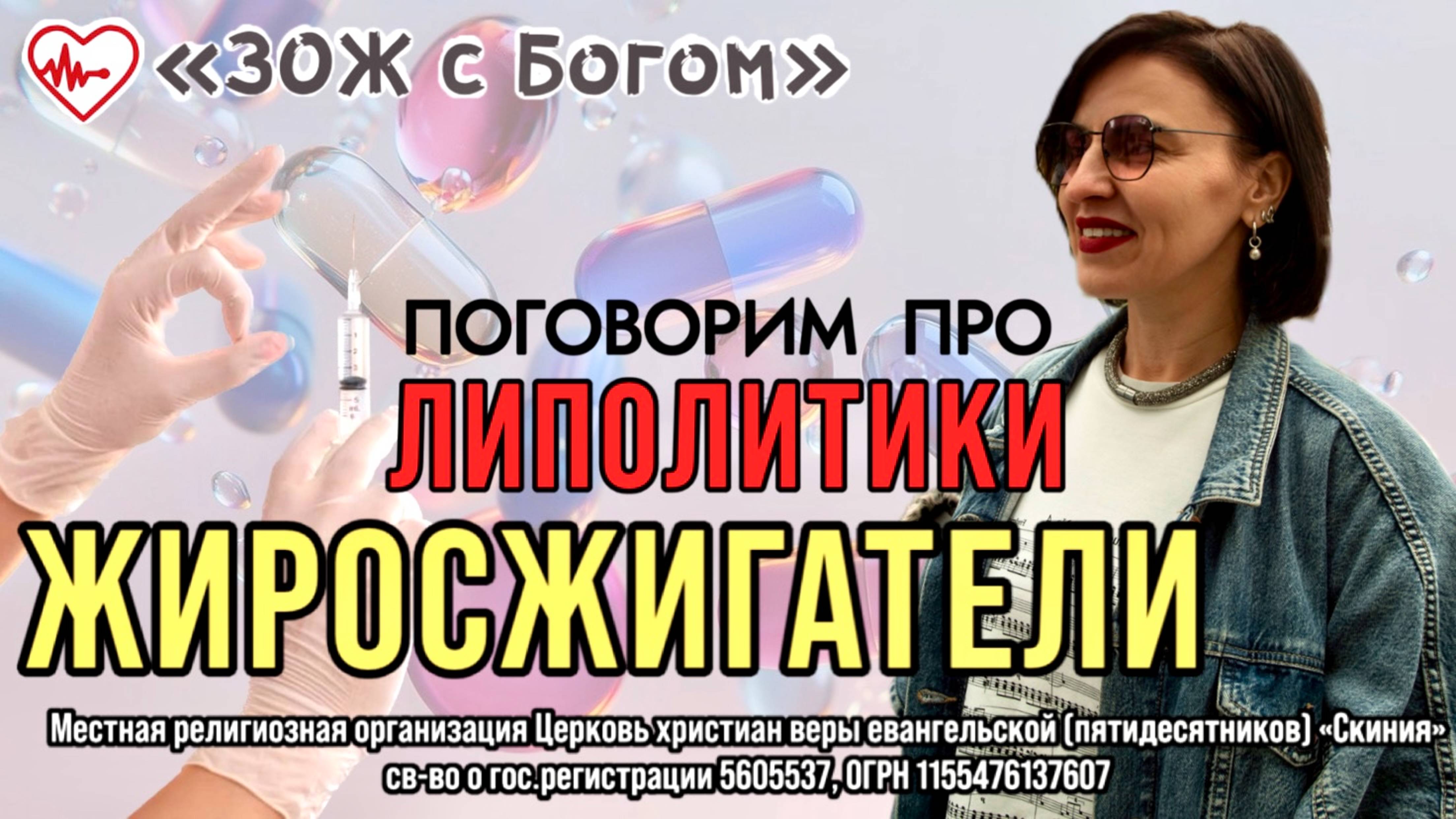 Стрим "ЗОЖ с Богом" - "Можно ли пить жиросжигатели?" с нутрициологом Анастасией Харитоновой смотреть онлайн