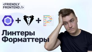 Линтеры и форматтеры в фронтенде: ESLint, Stylelint и Prettier без боли