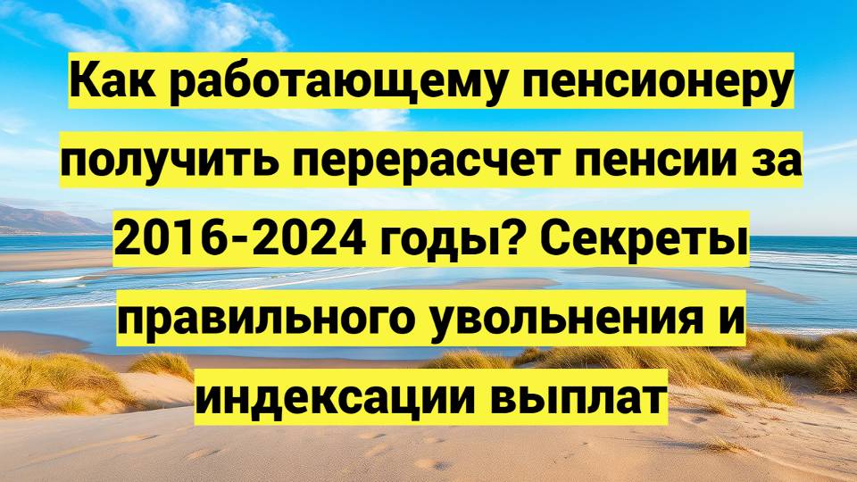 Перерасчет пенсии при увольнении работающего пенсионера смотреть онлайн