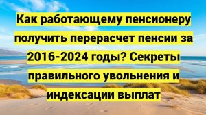 Перерасчет пенсии при увольнении работающего пенсионера