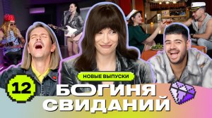 Свидание как на Титанике | Богиня свиданий | Галич, Каграманов, Грачёв | Выпуск 12