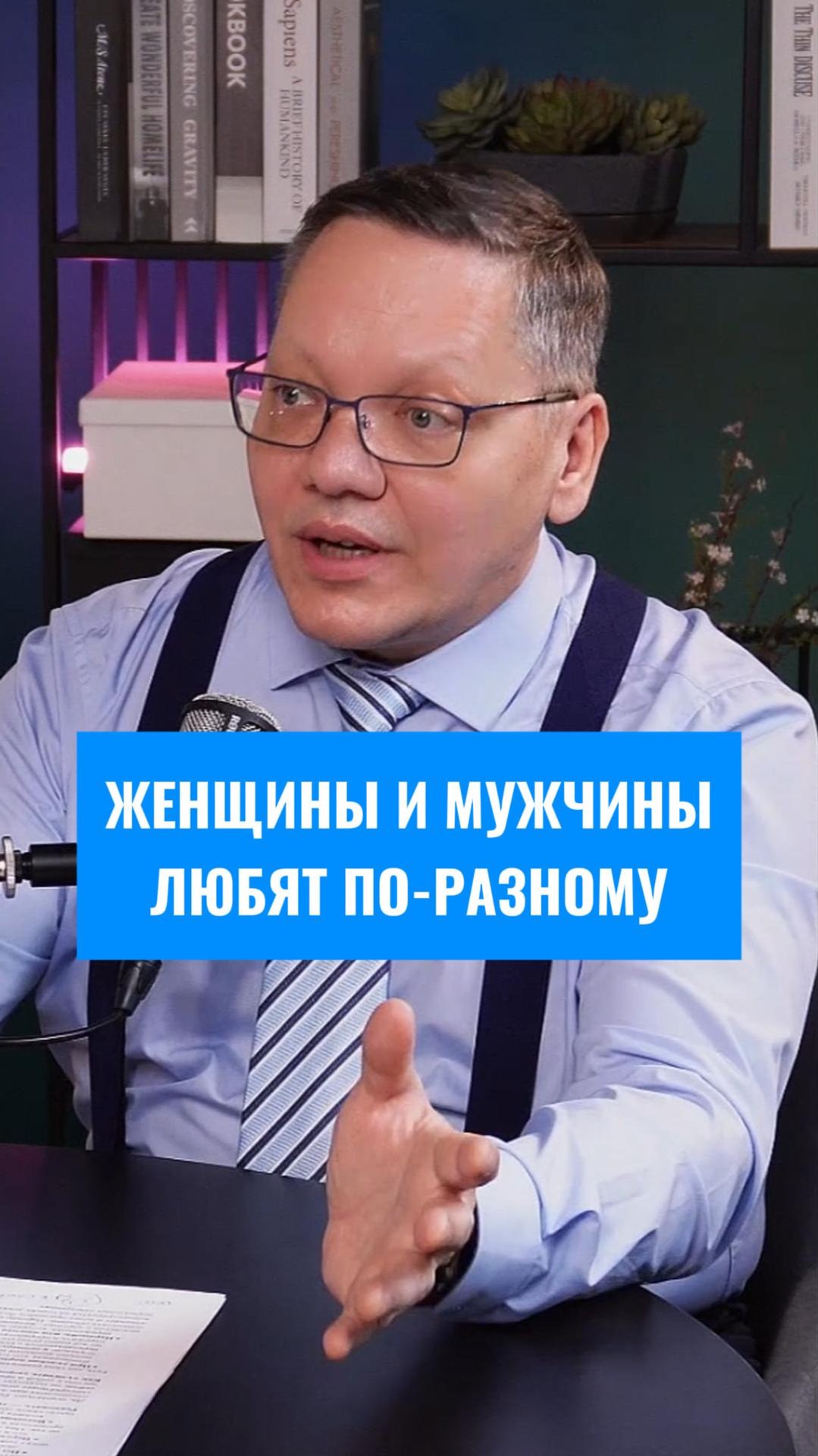 Женщины и мужчины любят по-разному