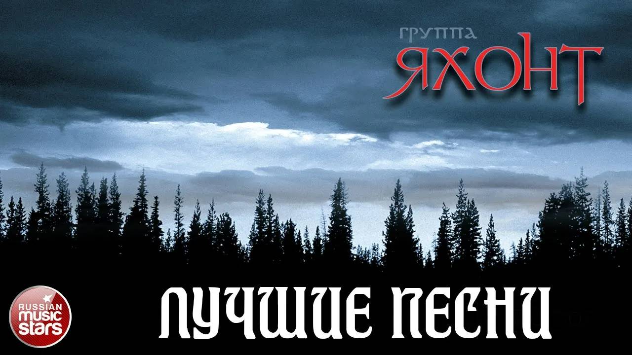 Группа ЯХОНТ ✭ ЛУЧШИЕ ПЕСНИ ✭ САМЫЕ ДУШЕВНЫЕ ХИТЫ ✭ смотреть онлайн