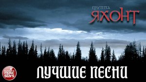 Группа ЯХОНТ ✭ ЛУЧШИЕ ПЕСНИ ✭ САМЫЕ  ДУШЕВНЫЕ ХИТЫ ✭