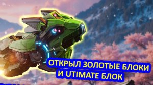 ОТКРЫТИЕ ЗОЛОТЫХ БЛОКОВ ДАННЫХ ОРУЖИЕ И ULTIMATE БЛОКА | War Robots | MG