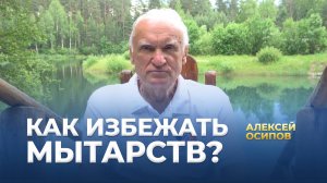 Как избежать посмертных мытарств? / А.И. Осипов