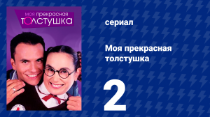 Моя прекрасная толстушка 2 серия (сериал, 2002)