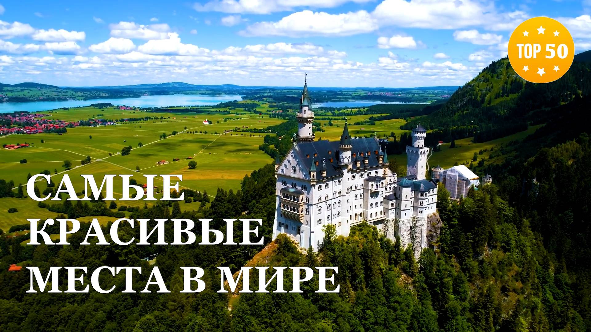 ТОП 50 • Самые красивые места в мире HD смотреть онлайн