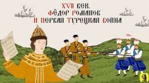 41 Серия.ТРЕНАЖЕР ПО ИСТОРИИ.XVII век. Фёдор Романов и первая турецкая война