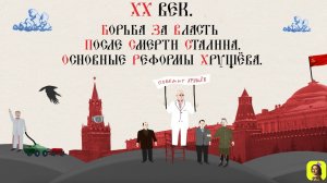 91 СЕРИЯ.ТРЕНАЖЕР ПО ИСТОРИИ. XX век.Борьба за власть после смерти Сталина.Основные реформы Хрущёва