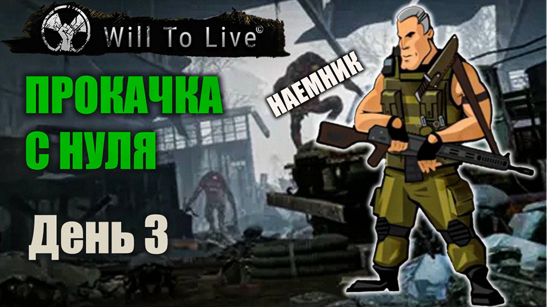 Will to Live Online | Путь новичка | День третий смотреть онлайн