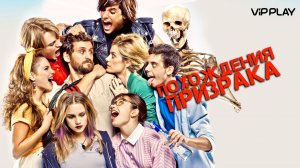 Похождения призрака (краткий пересказ фильма. Вкино)