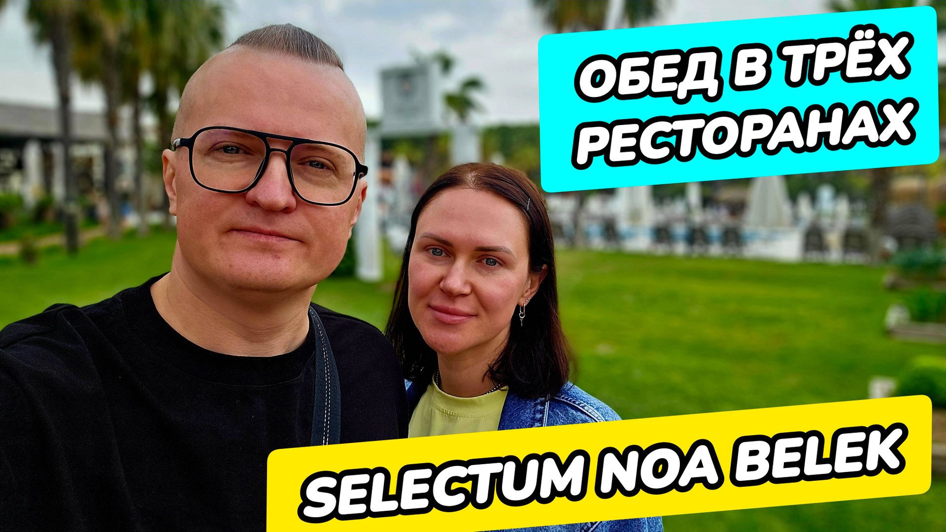Selectum Noa Belek - обед в трёх ресторанах