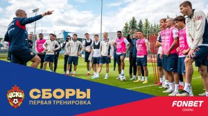 CSKA Live | Первая тренировка под руководством Фабио Челестини