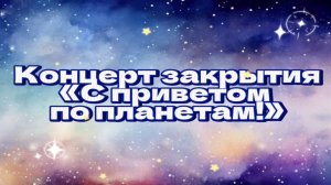 Закрытие лагеря 2025