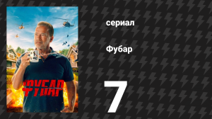 Фубар 1 сезон 7 серия «Жидкое золото» (сериал, 2023)