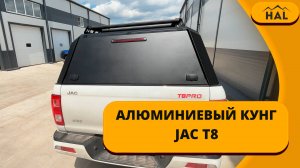 Алюминиевый кунг от HAL на пикап JAC T8