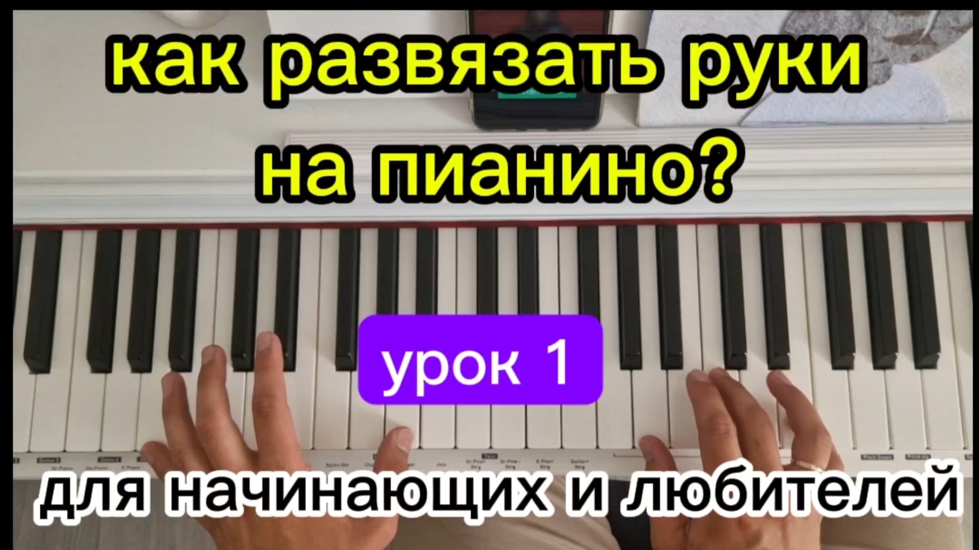 КАК ИГРАТЬ НА ПИАНИНО? КАК РАЗВЯЗАТЬ РУКИ НА ПИАНИНО? ОБУЧЕНИЕ НА ФОРТЕПИАНО. Для начинающих.