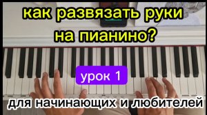 КАК ИГРАТЬ НА ПИАНИНО? КАК РАЗВЯЗАТЬ РУКИ НА ПИАНИНО? ОБУЧЕНИЕ НА ФОРТЕПИАНО. Для начинающих.