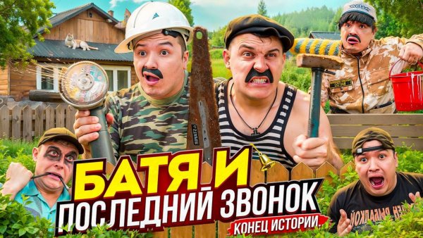 📹 БАТЯ И ПОСЛЕДНИЙ ЗВОНОК , КОНЕЦ ИСТОРИИ ….