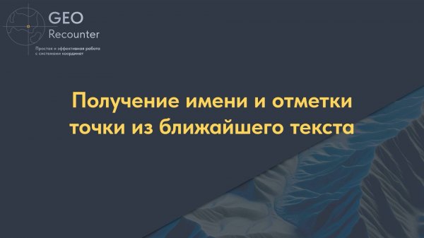 Получение имени и отметки точки из ближайшего текста