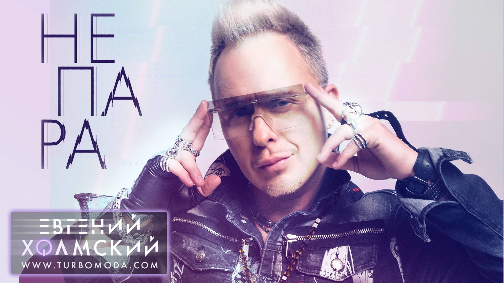 Евгений Холмский - Не пара