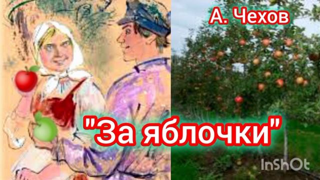 А. Чехов. "За яблочки"