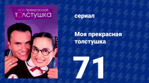 Моя прекрасная толстушка 71 серия (сериал, 2002)