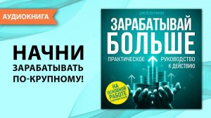 Зарабатывай больше. Практическое руководство к действию. Джейсон Рамзи [Аудиокнига]