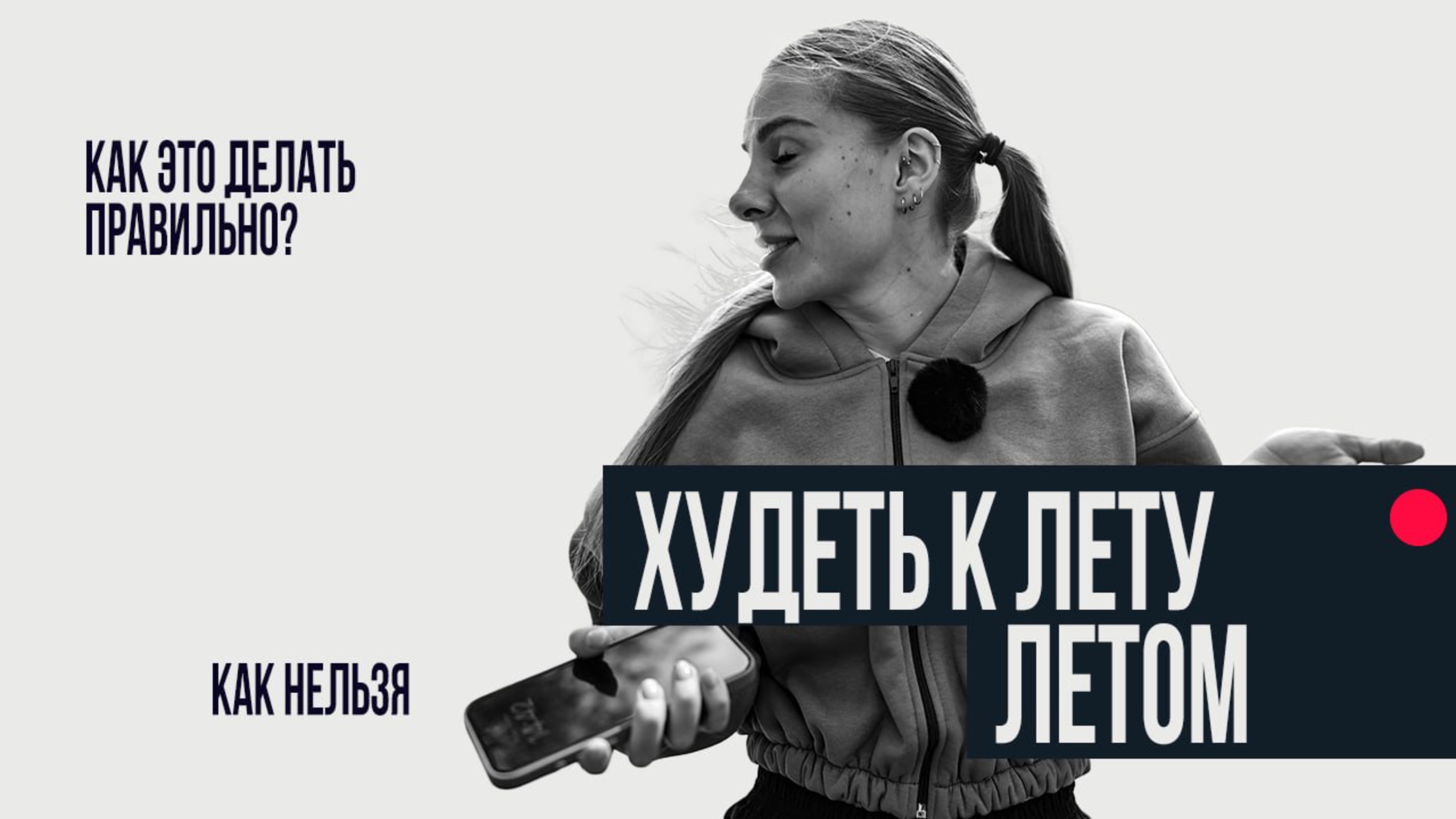 Как НЕЛЬЗЯ худеть к лету? смотреть онлайн