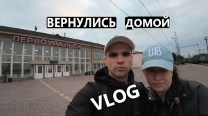 ВЕРНУЛИСЬ ДОМОЙ ИЗ МОСКВЫ / VLOG /  (20/ 21/ 22/ 23. 06 2025)