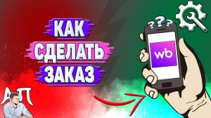 Как сделать заказ на Вайлдберриз?