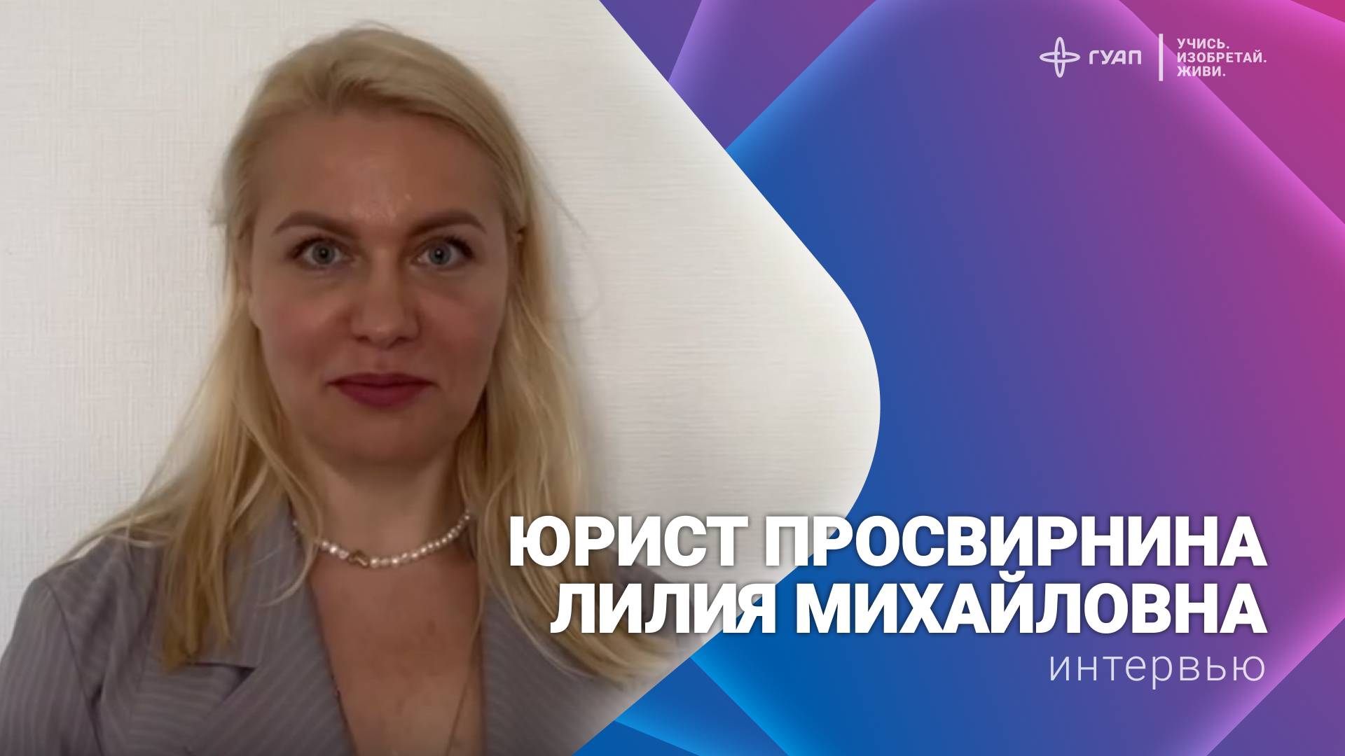 Интервью с юристом Просвирниной Лилией Михайловной смотреть онлайн