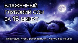 Усни легко и глубоко | Медитация для расслабления и восстановления сна