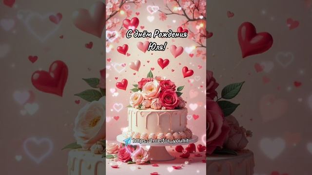 С днём рождения Юля! #поздравление #Юля #сднемрождения смотреть онлайн