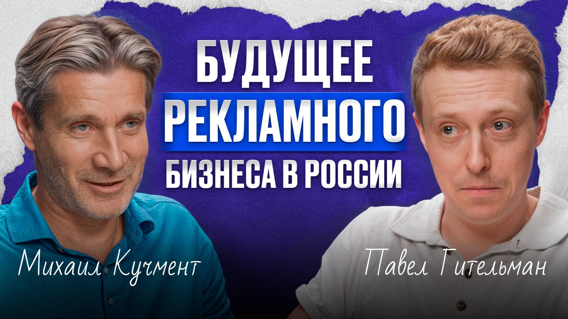 Как построить бизнес с оборотом 300+ МЛРД? / Павел Гительман о грамотном управлении в ЛЮБОМ бизнесе