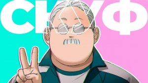 Опаснейший Убийцa Стал СКУФОМ за 20 Минут | Дни Сакамото | Аниме | Selen