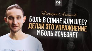 БОЛЬ в спине или шее ДЕЛАЙ ЭТО УПРАЖНЕНИЕ и БОЛЬ Исчезнет