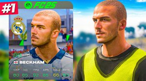 НАЧАЛО - КАРЬЕРА ЗА ДЕВИДА БЕКХЭМА #1