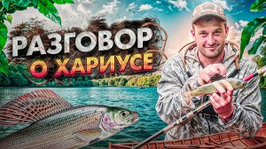 Рыбалка на хариуса в глухой тайге